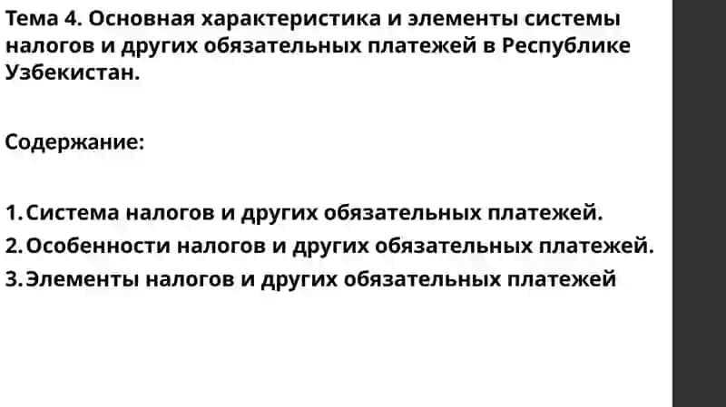 Основная характеристика и элементы системы налогов и других обязательных платежей в Республике Узбекистан 2