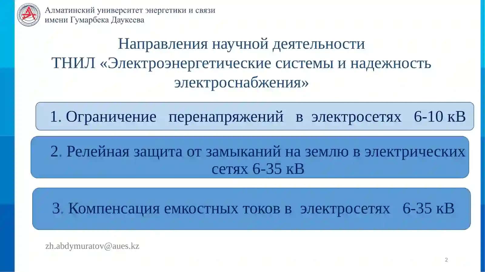 Исследование, разработка и внедрение системы комбинированной защиты электрических сетей 6-35кВот перенапряженийи коротких замыканий 2