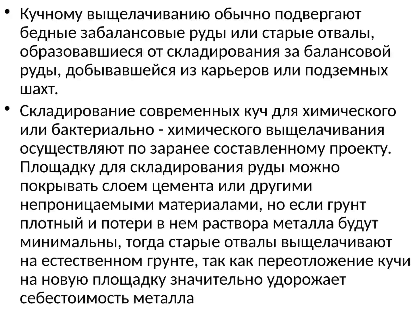 Куча и отвалы для бактериально-химического выщелачивания 2