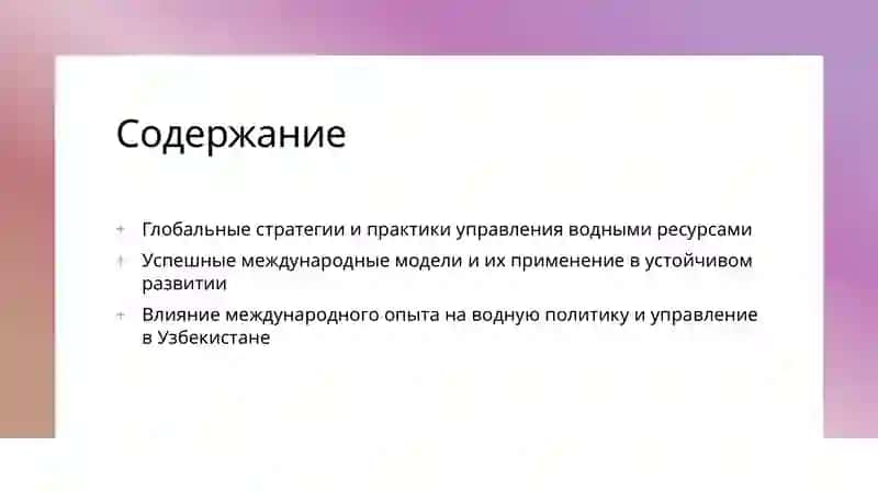 Международный опыт в сфере управления водными ресурсами 2