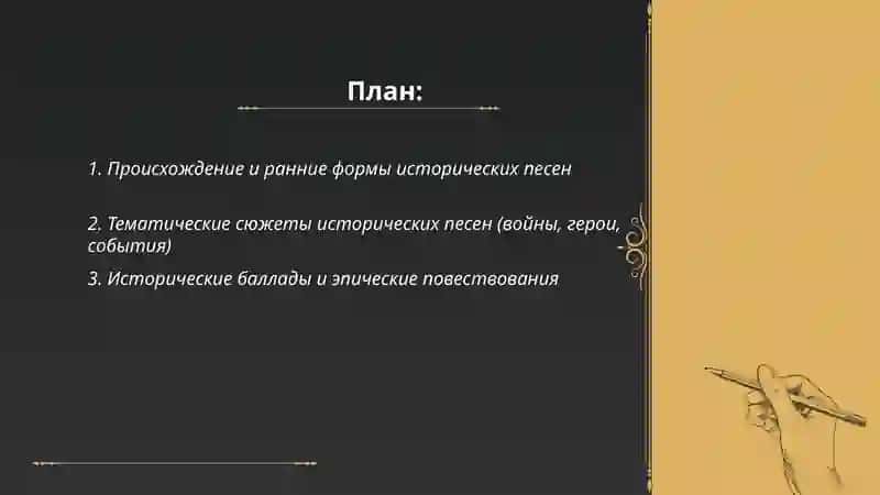 Исторические песни 2