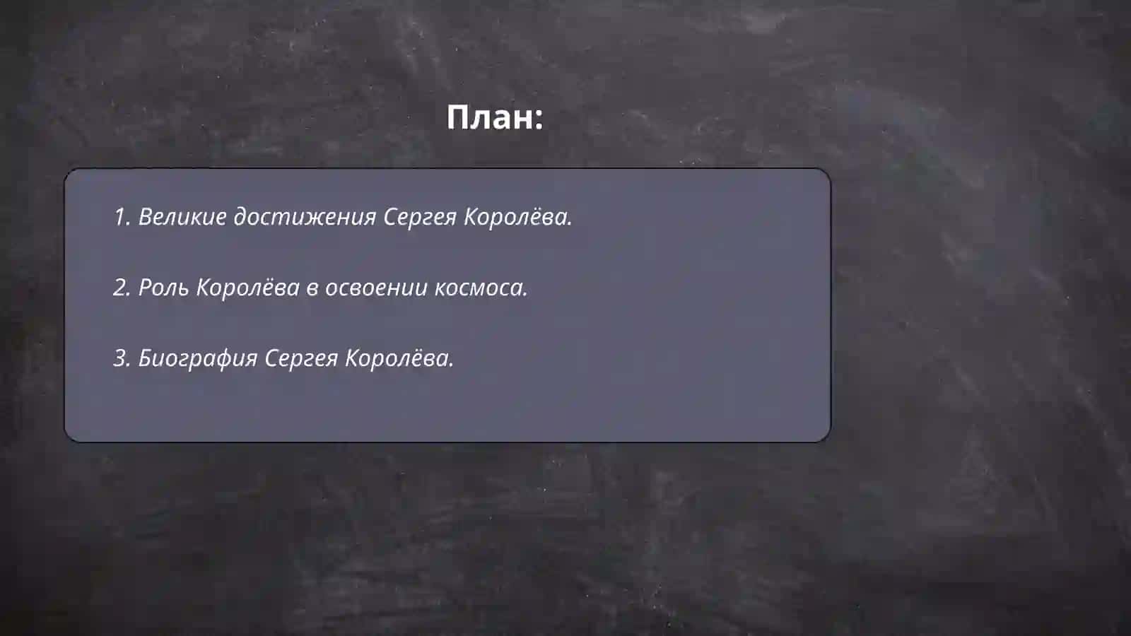 Сергей Королёв 2