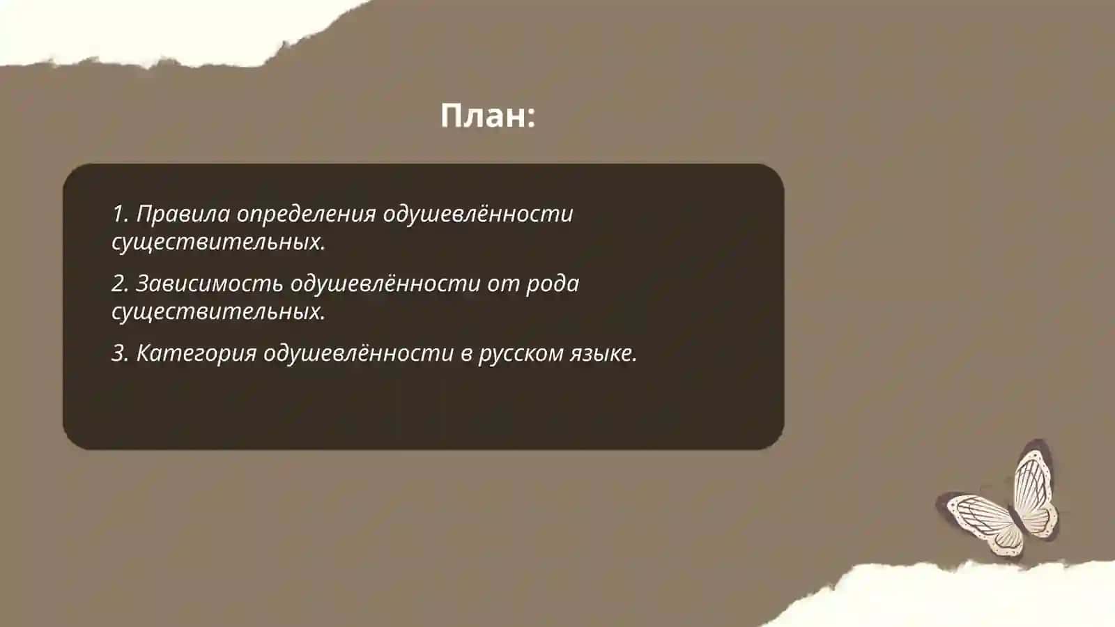 Одушевлённость и неодушевлённость существительных 2