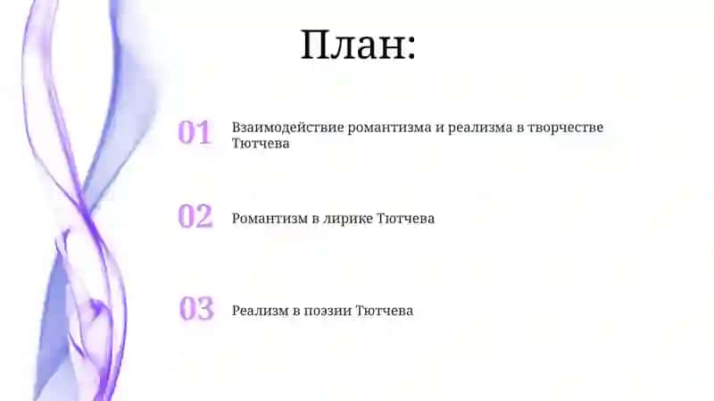 Взаимосвязь романтизма и реализма в творчестве Тютчева 2