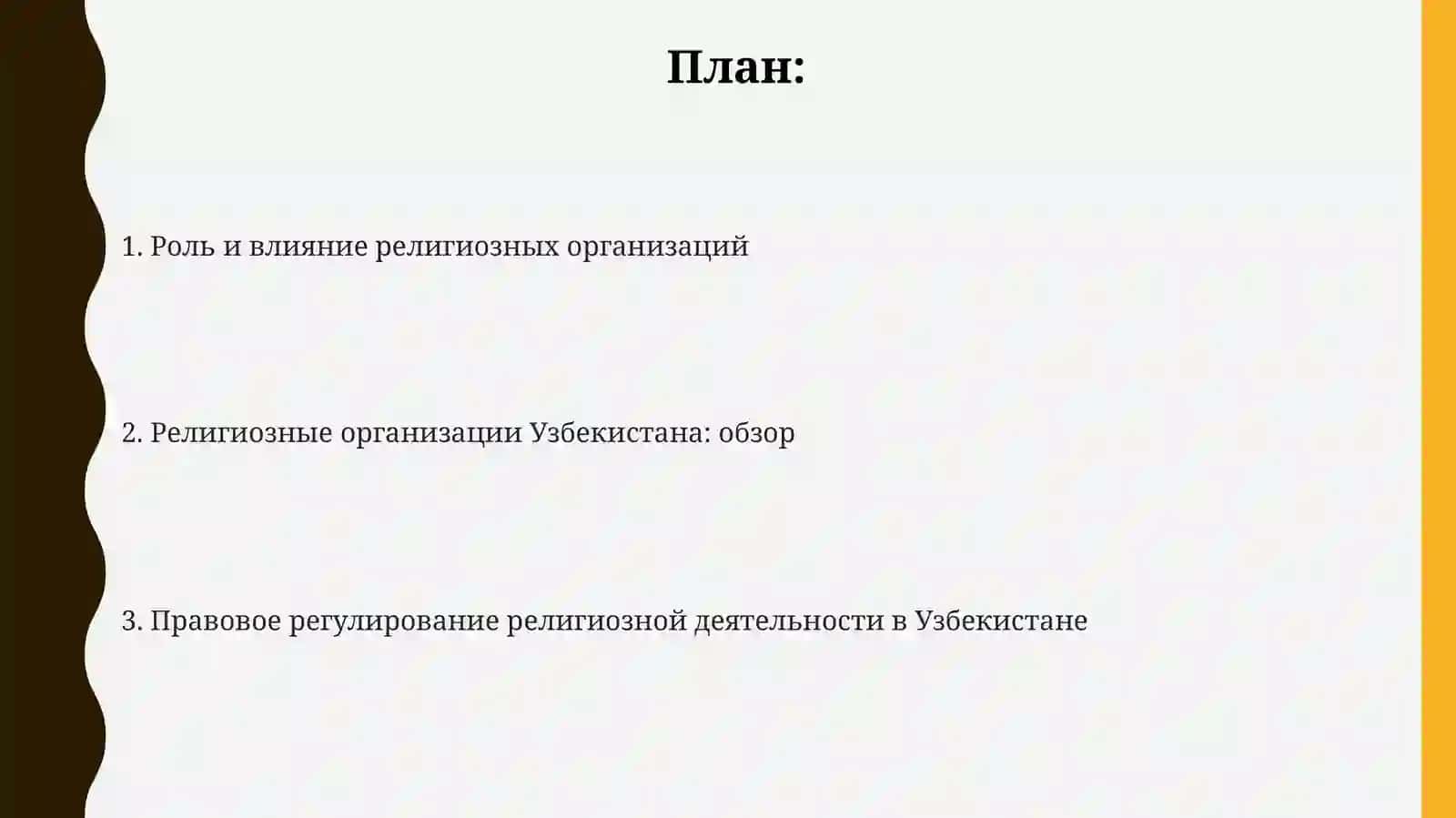 Религиозные организации в Узбекистане: их роль, влияние и правовая база 2