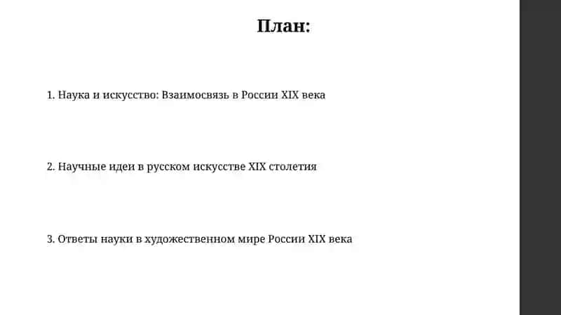 Наука. Искусство XIX века в России 2
