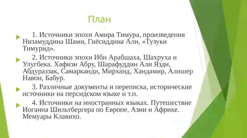 Тема 9. Источники эпохиТимуридов 2