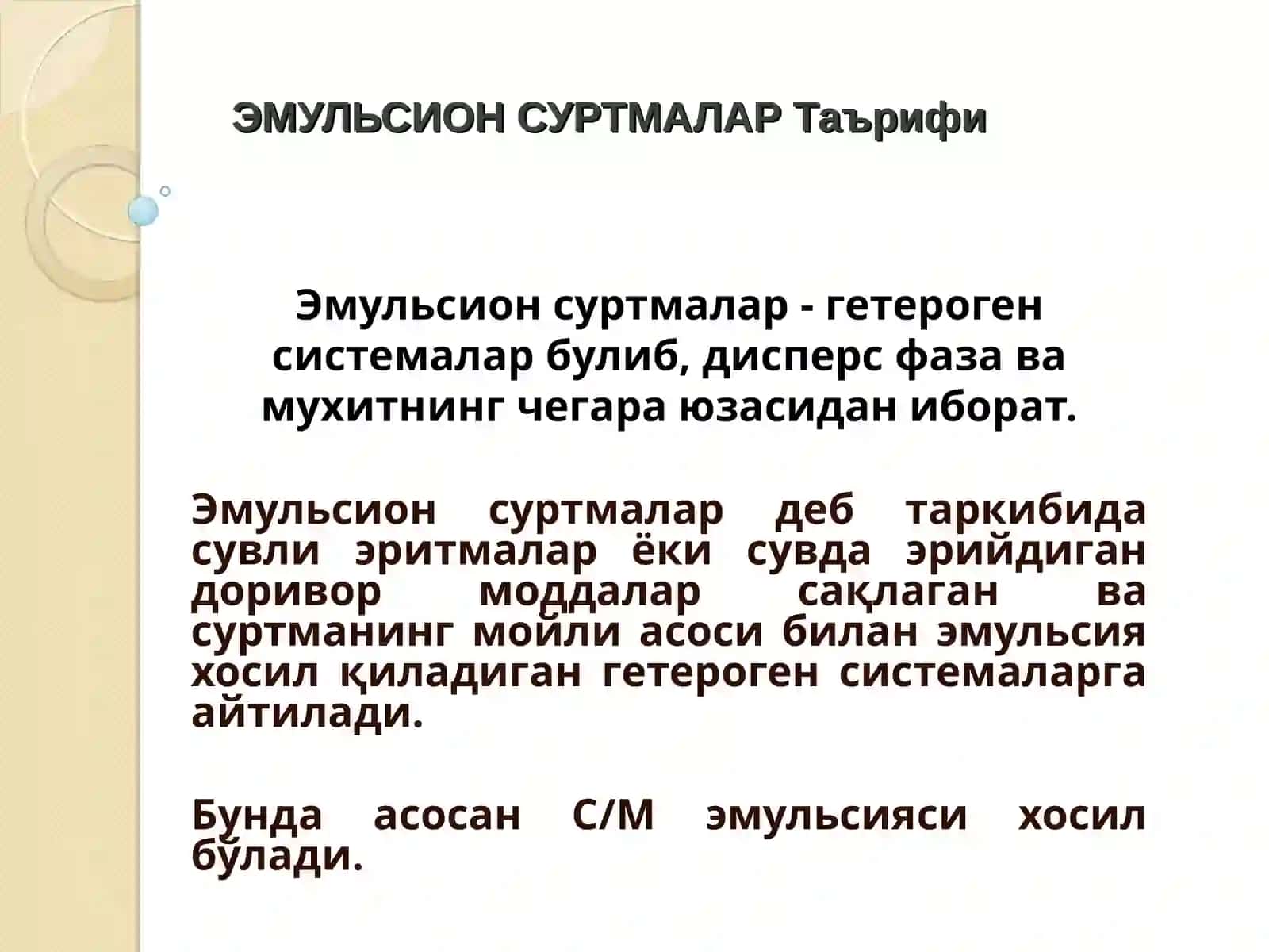 Эмульсион суртмалар технологияси 2
