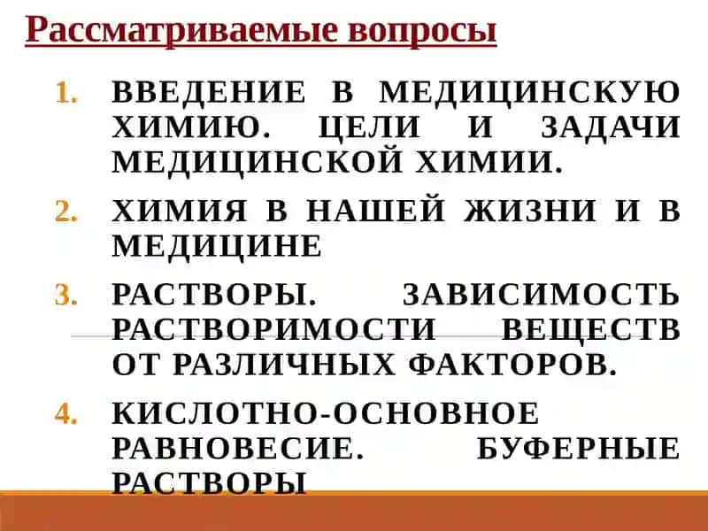 Лекция по медицинской химии 2