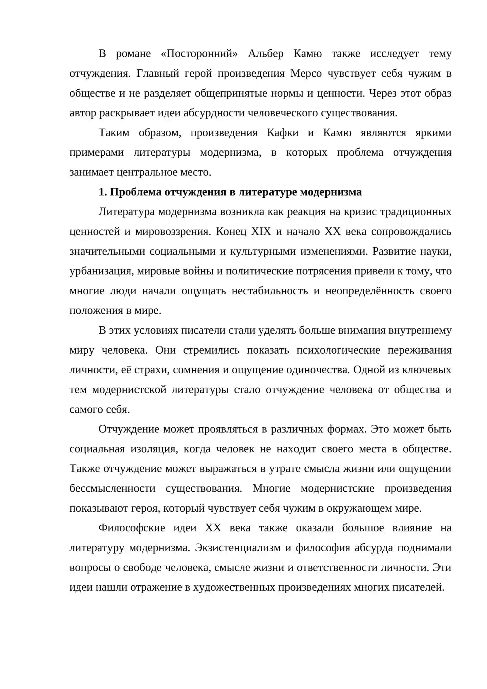 Проблема отчуждения в литературе модернизма «Превращение» Ф. Кафки и «Посторонний» А. Камю 2