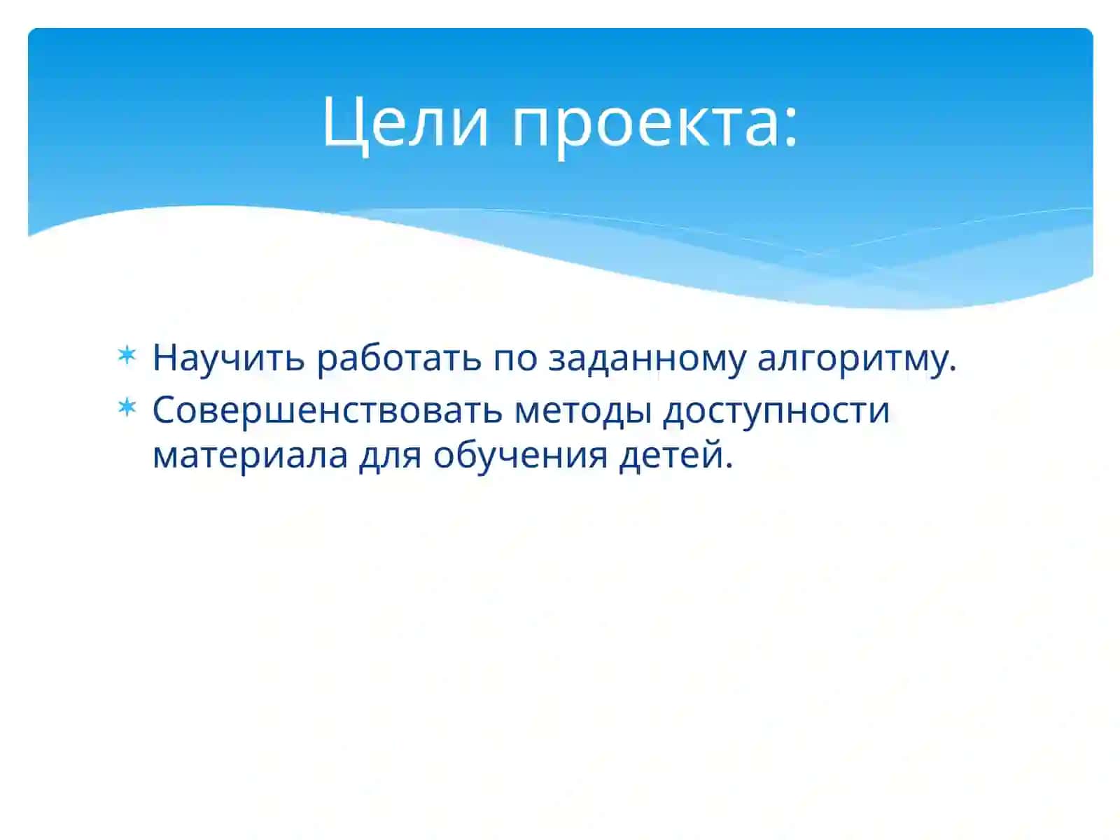Проект«Адаптация учебного материала для детей с РАС» 2