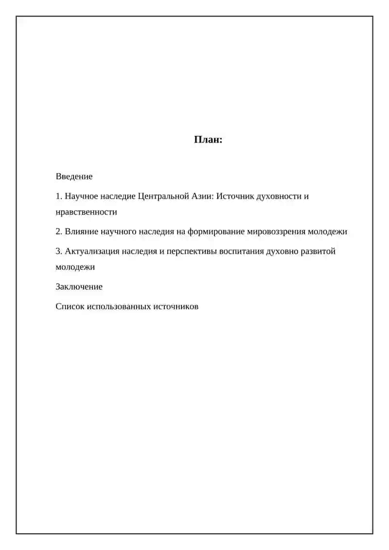 Научное наследие Центральной Азии: Источник духовности и нравственности 2