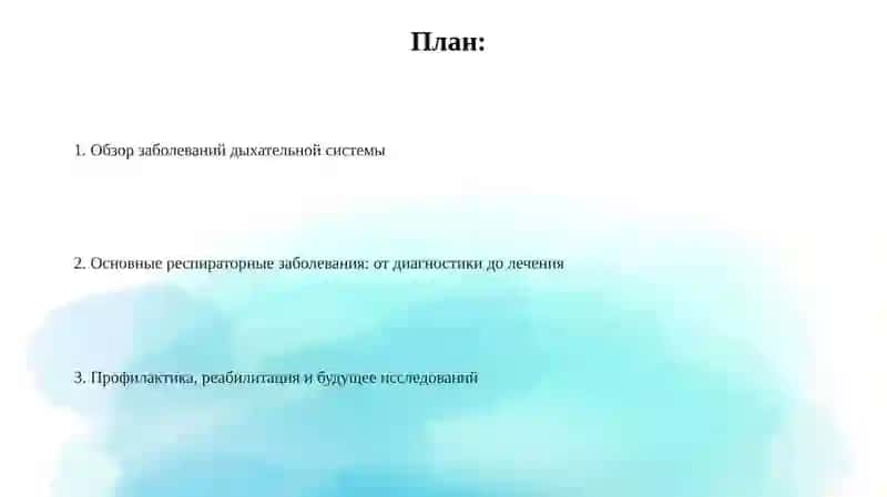 Обзор заболеваний дыхательной системы 2