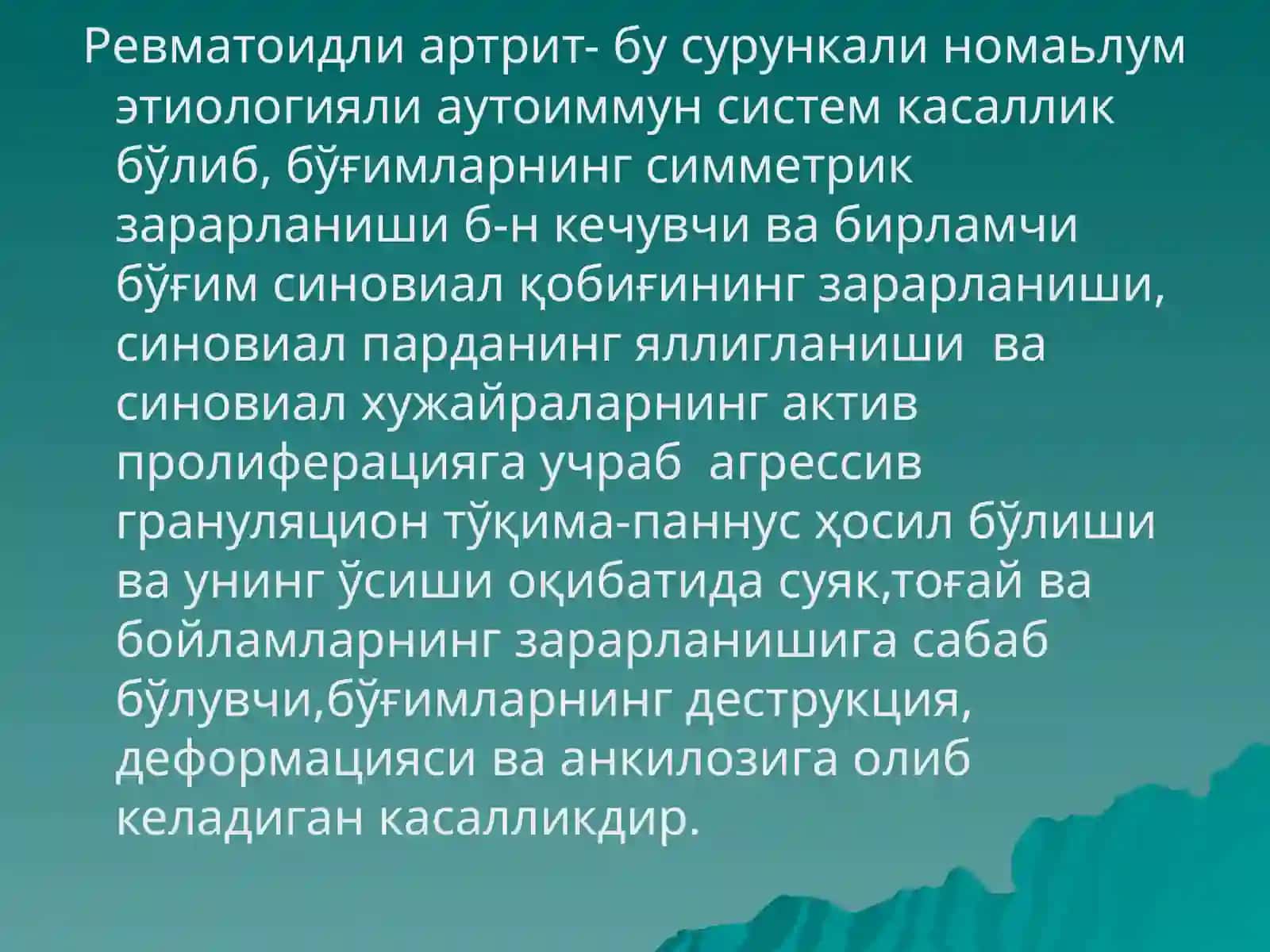 Ревматоид артрит 2