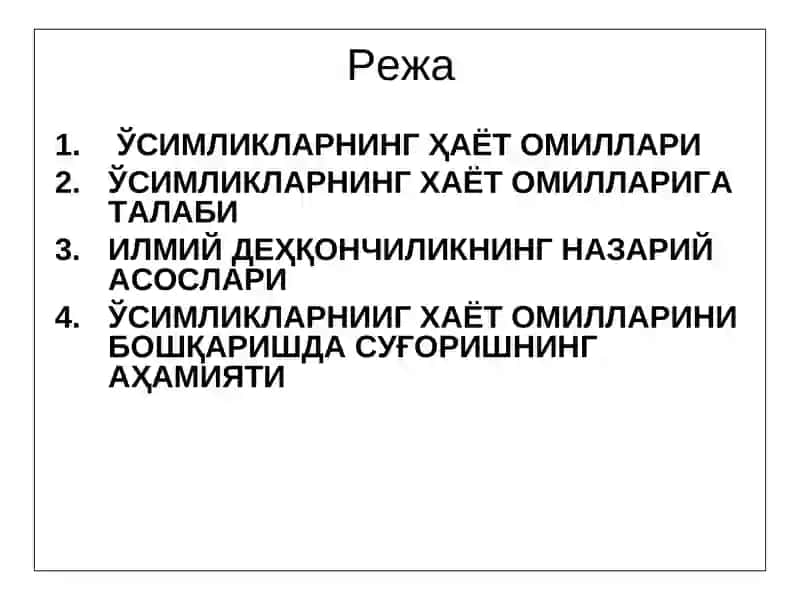 Усимликларнинг Хаёт Омиллари 2