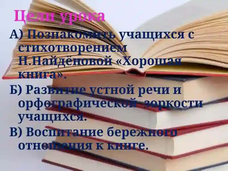 Стихотворение Н.Найдёновой «Хорошая книга» 2