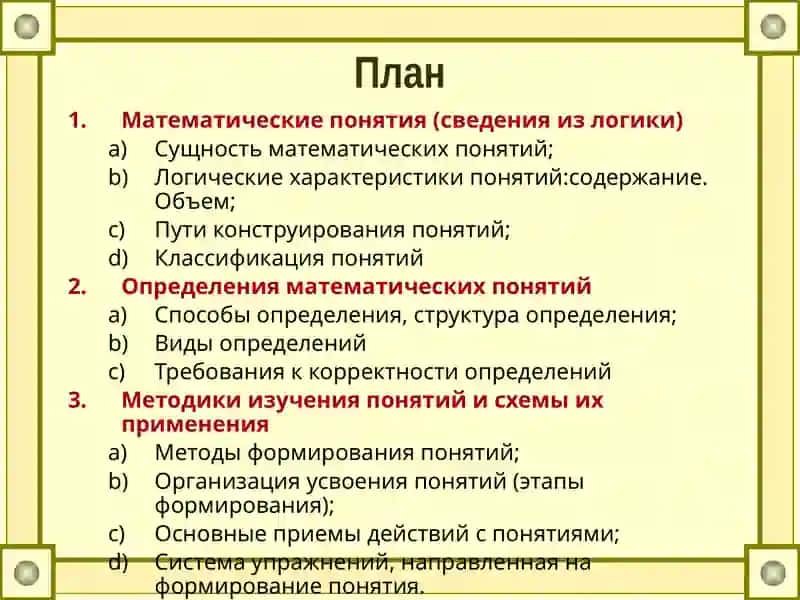 Математические понятияи методика их изученияв школьном курсе математики 2