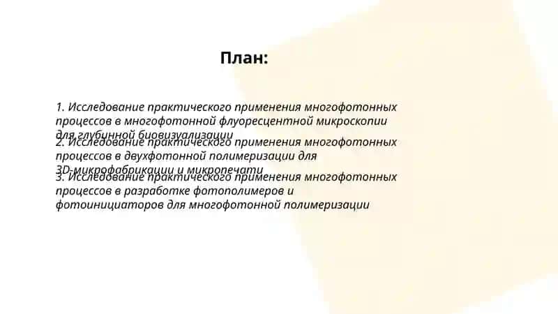 Исследование практического применения многофотонных процессов 2