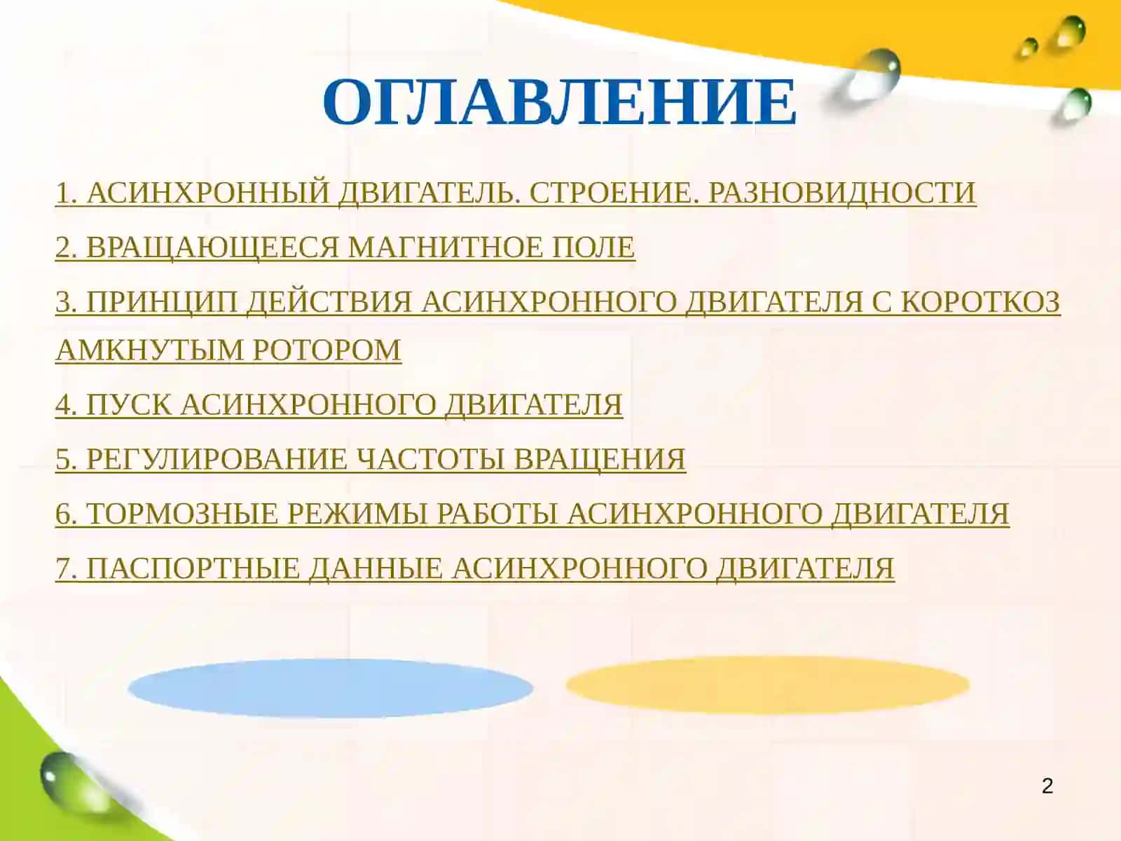 Асинхронный двигатель 2