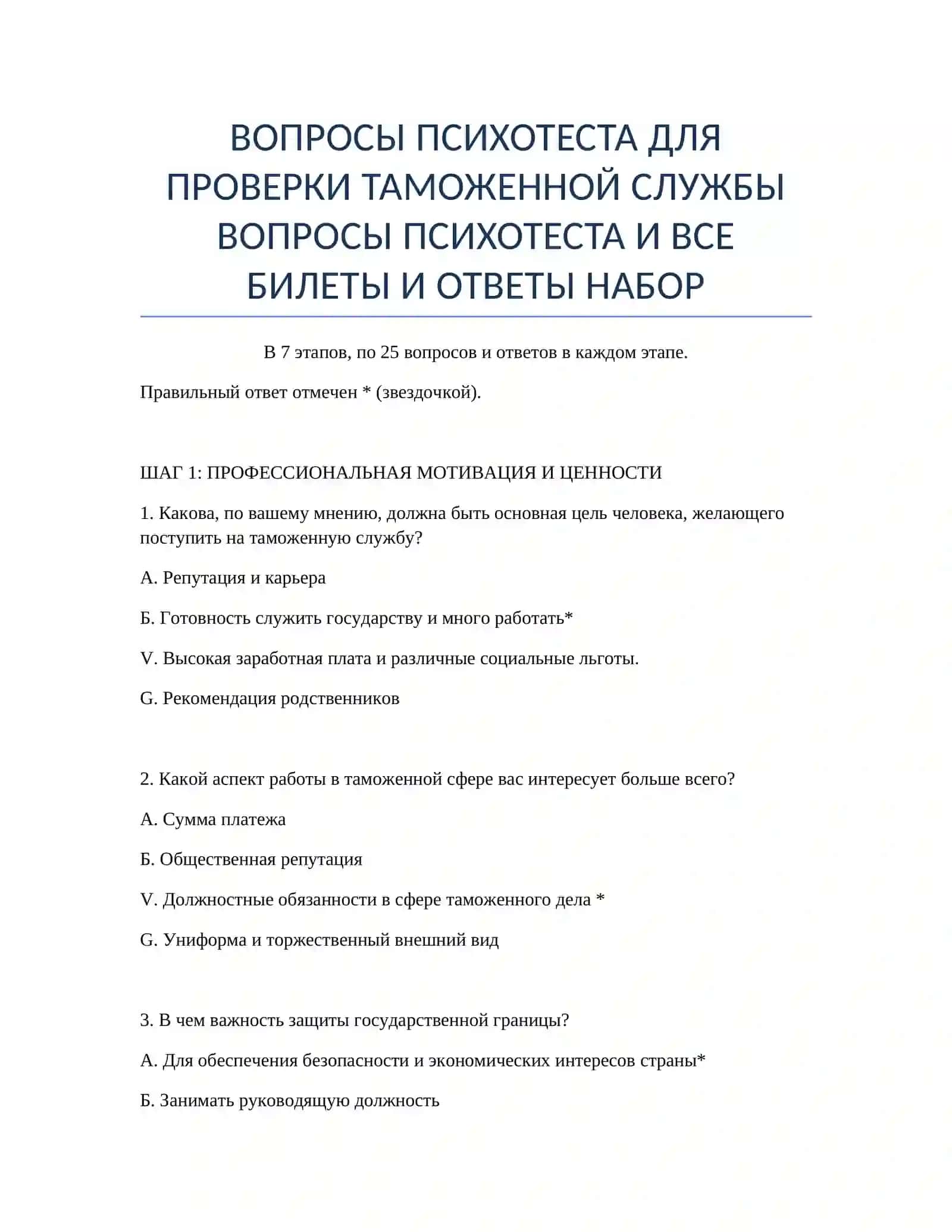 ВОПРОСЫ ПСИХОТЕСТА ДЛЯ ПРОВЕРКИ ТАМОЖЕННОЙ СЛУЖБЫ 2