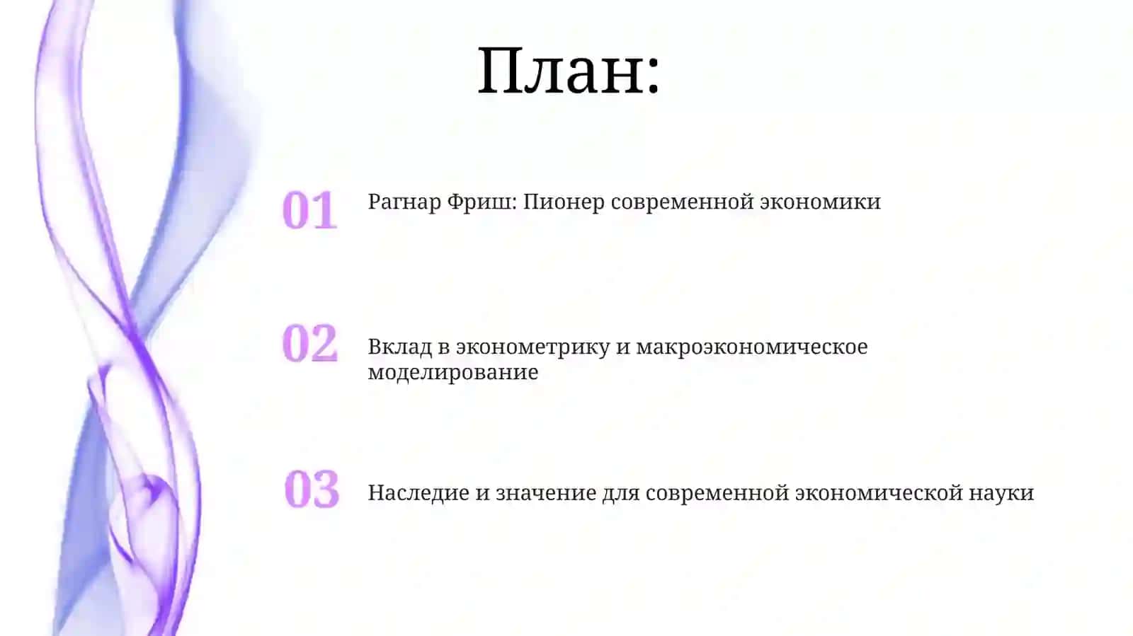 Рагнар Фриш: Пионер современной экономики 2