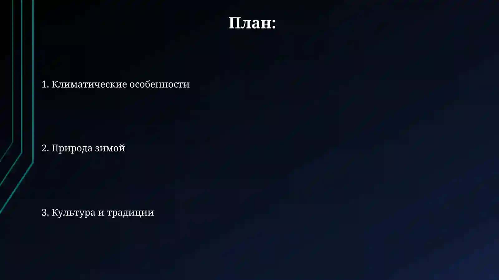 Русская зима 2