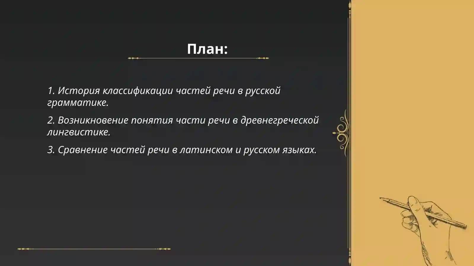 История учения о частях речи.Части речи в разных языках 2