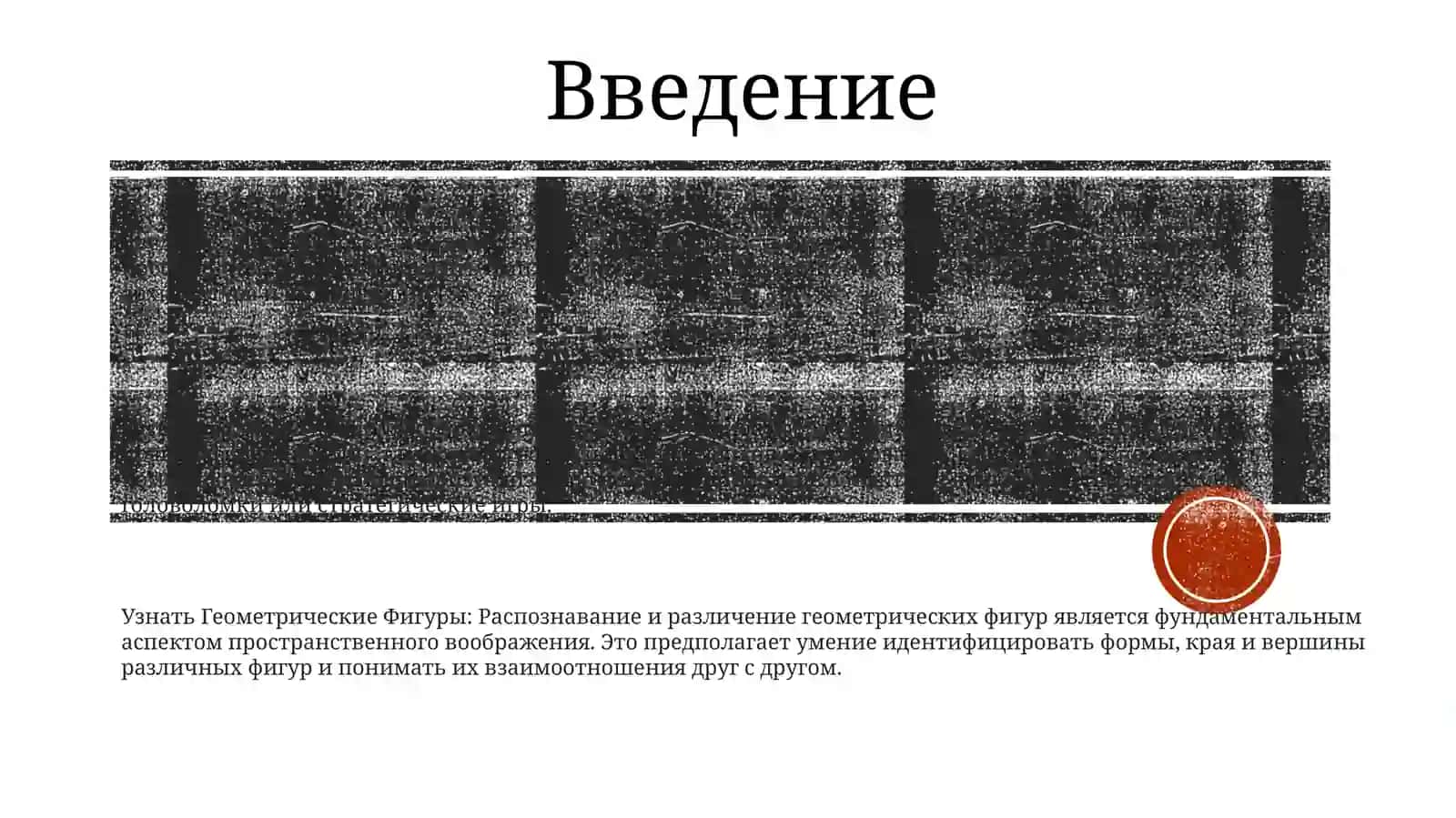 Развитие Пространственного Воображения. Различать Геометрические Фигуры 2
