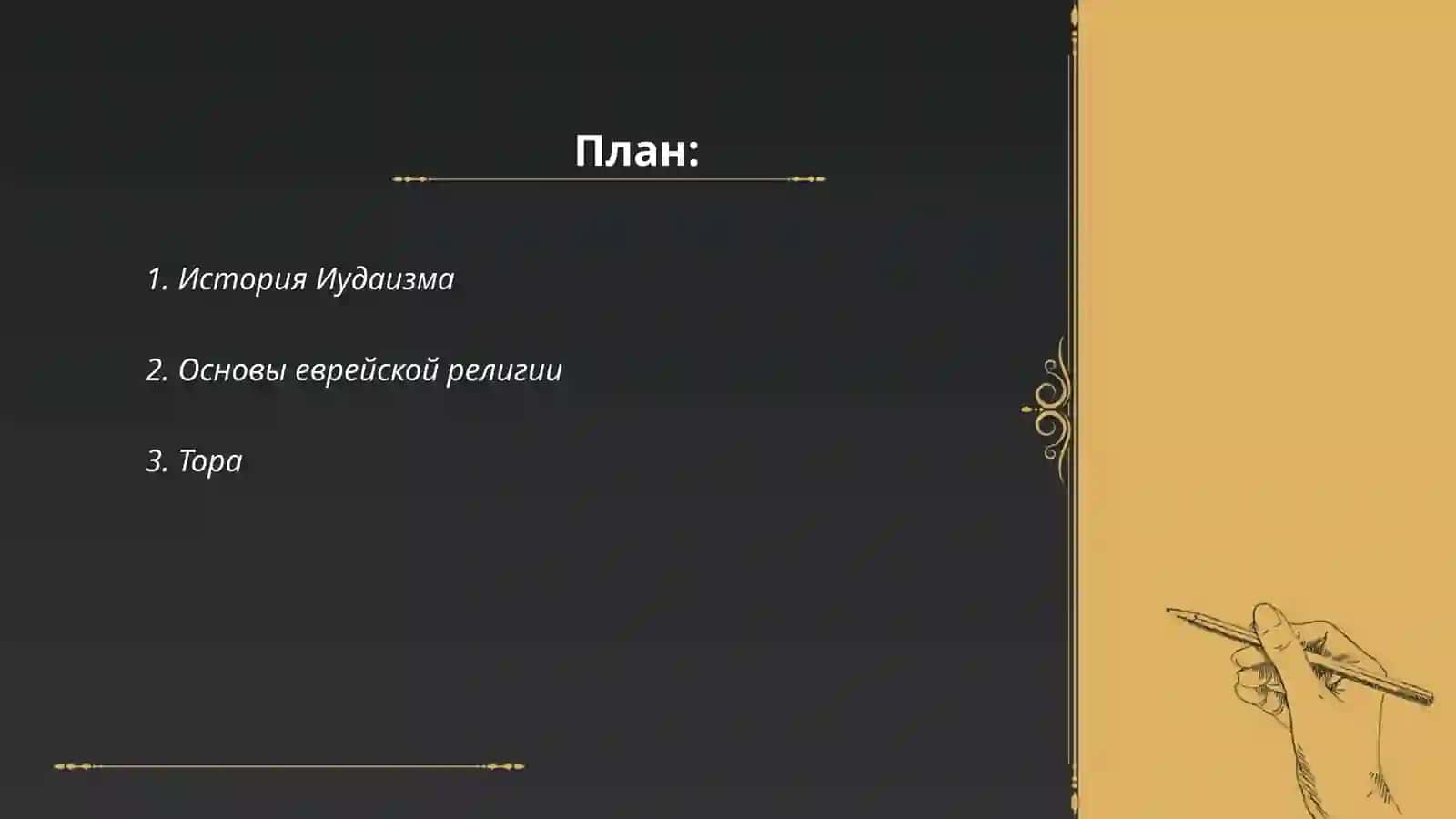 Иудаизм 2