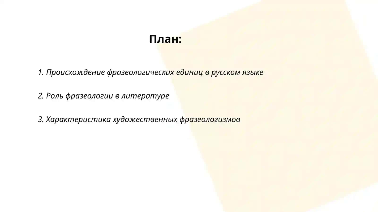 Фразеология как средство художественной из образовательность 2