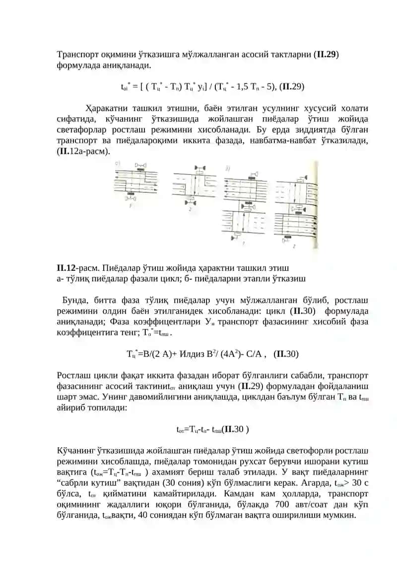 Пиёдалар учун тўлиқ фазали светофорнинг цикли 2