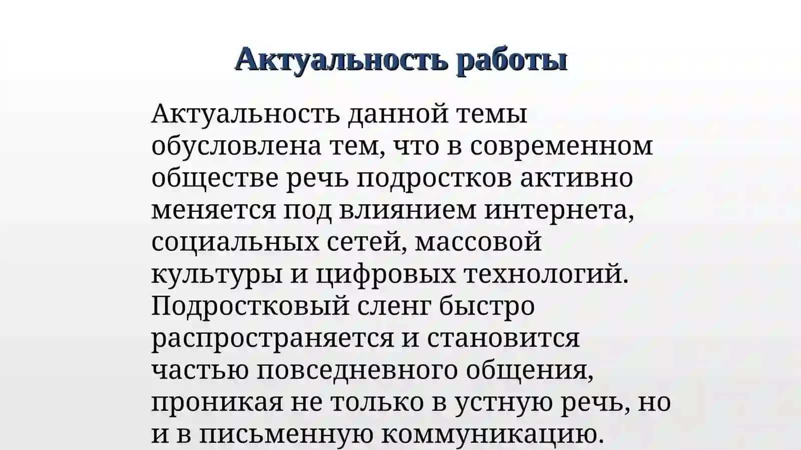 Культура речи: Сленг подростков: влияние на литературную норму 2