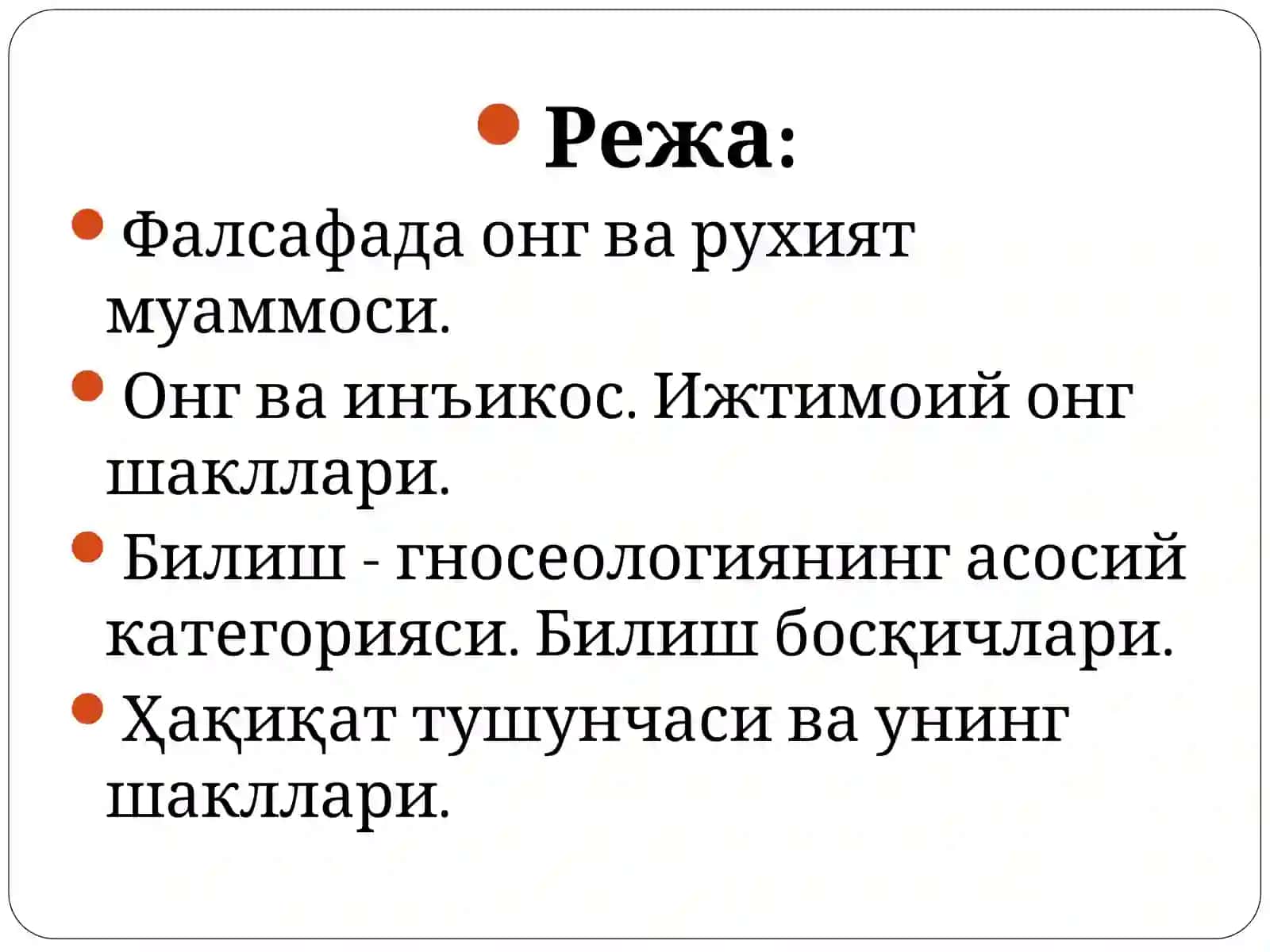 Онг ва руҳият. Билиш фалсафаси 2
