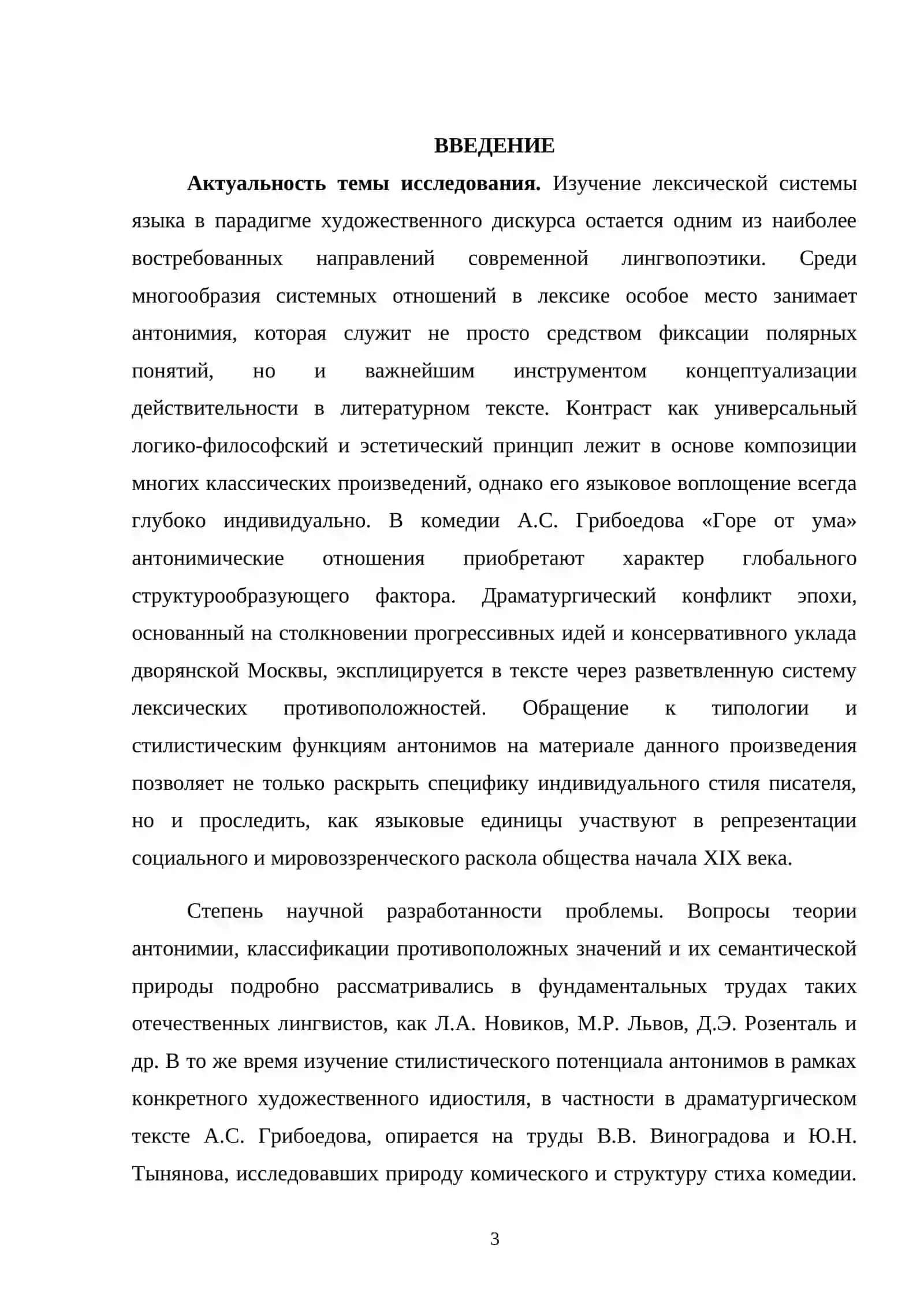 Типы и стилистические функции антонимов в тексте художественного произведения (на материале произведений А.С. Грибоедова) 2