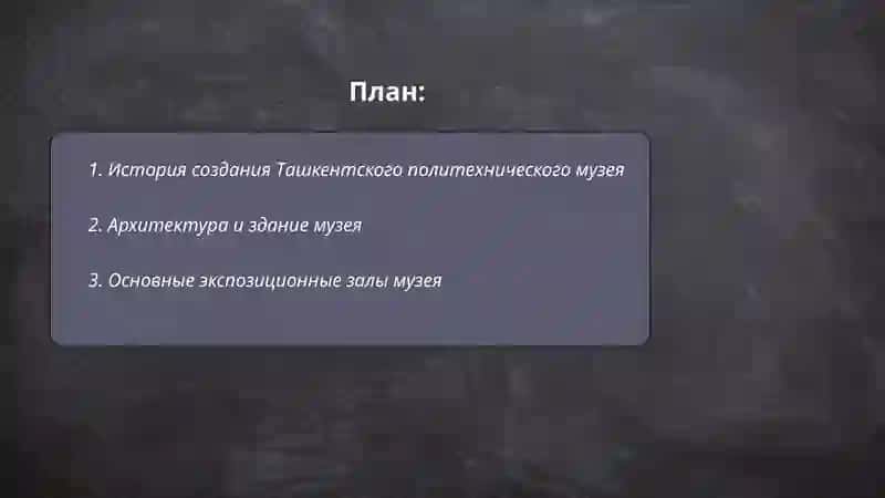 История создания Ташкентского политехнического музея 2