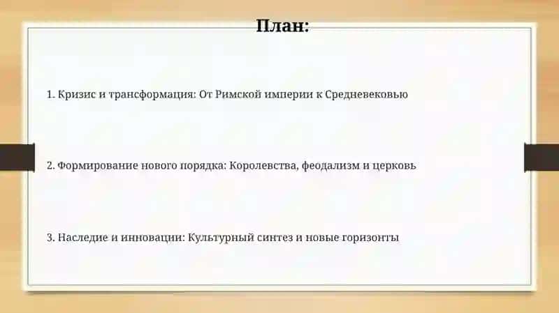 Переходный период от Античности к Средневековью 2
