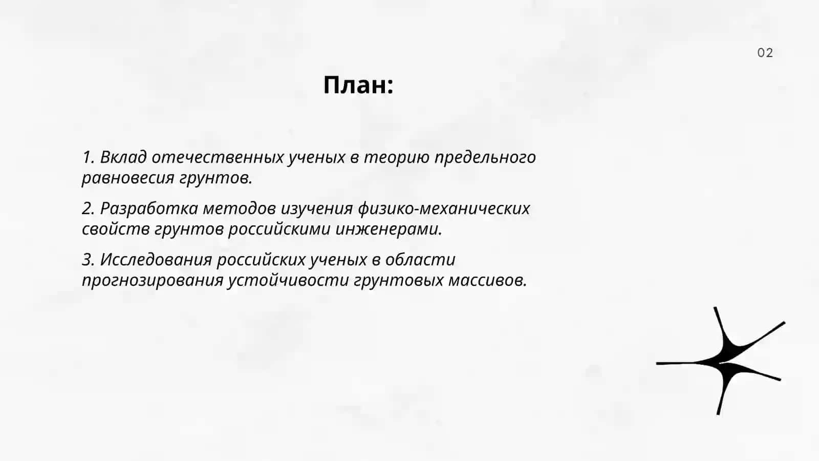 Роль отечественных ученых в развитии механики грунтов 2