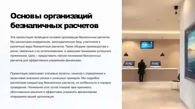 Основы организации безналичных расчетов 2