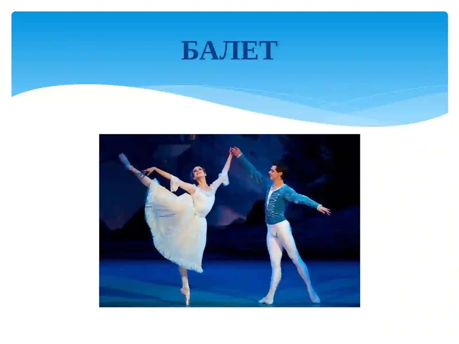 БАЛЕТ 2