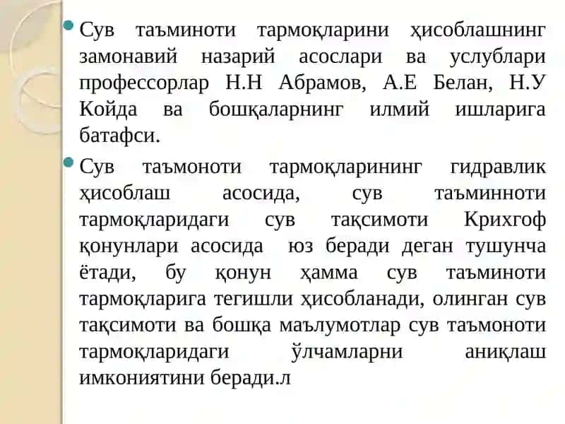 Сув таъминоти тармоқларини ҳисоблашнинг замонавийасослари 2