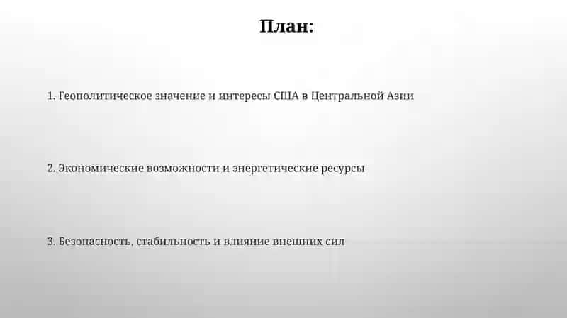 Интересы США в ЦА 2