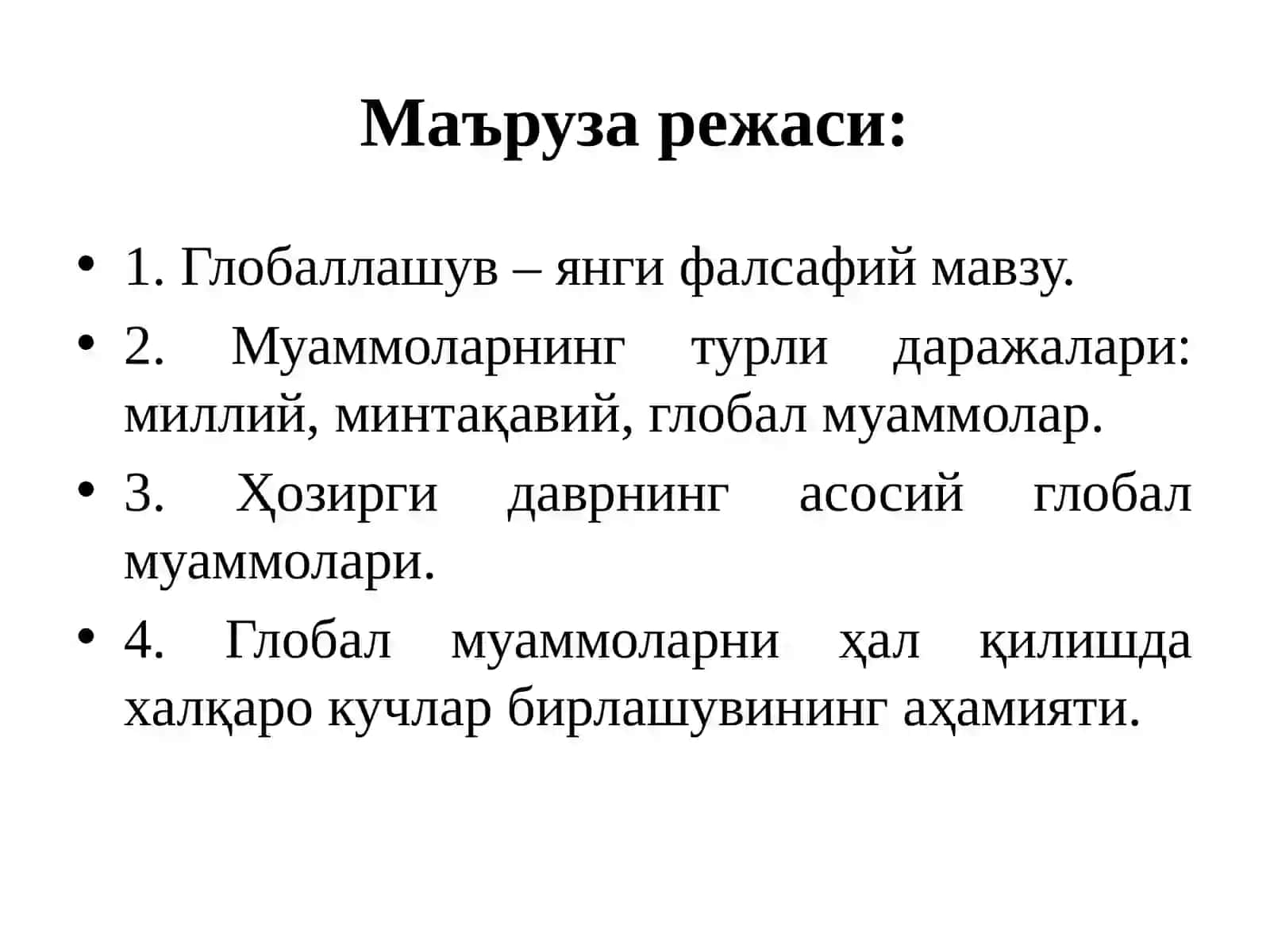 Глобаллашувнинг фалсафий муаммолари 2