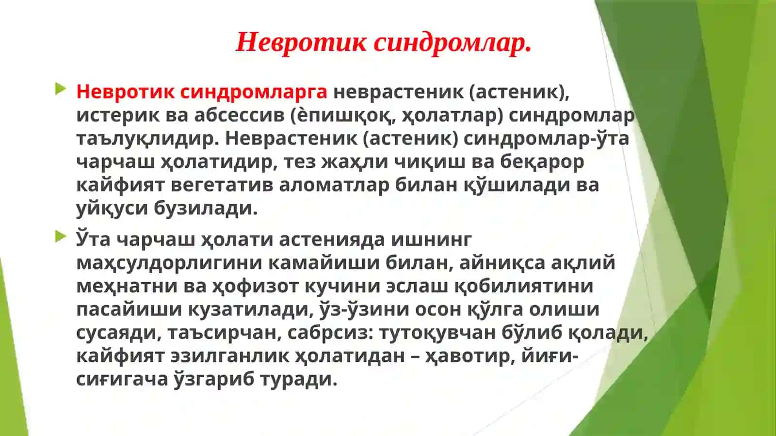 РУҲИЙ КАСАЛЛИКЛАРНИНГ АСОСИЙ ПСИХОПАТОЛОГИК СИНДРОМЛАРИ 2