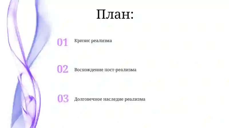 Реалистическая традиции кризис реализма формирование постреализма Хилола Вафакулова 2