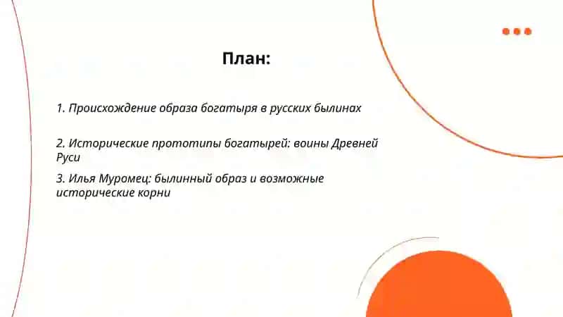 Былины и русская история:образы богатырей 2