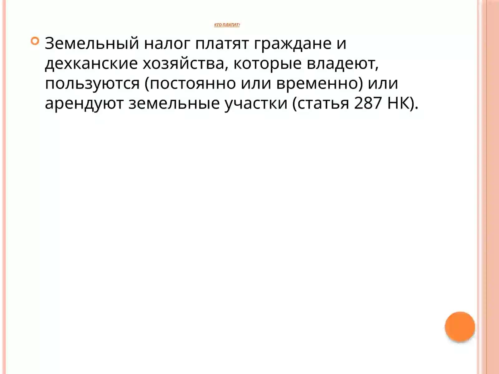 Налог на имущество.земельный налог 2