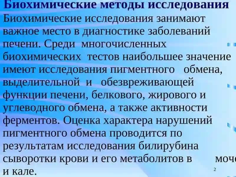 Лаборатор диагностика Заболеваний Печени ва Почек 2