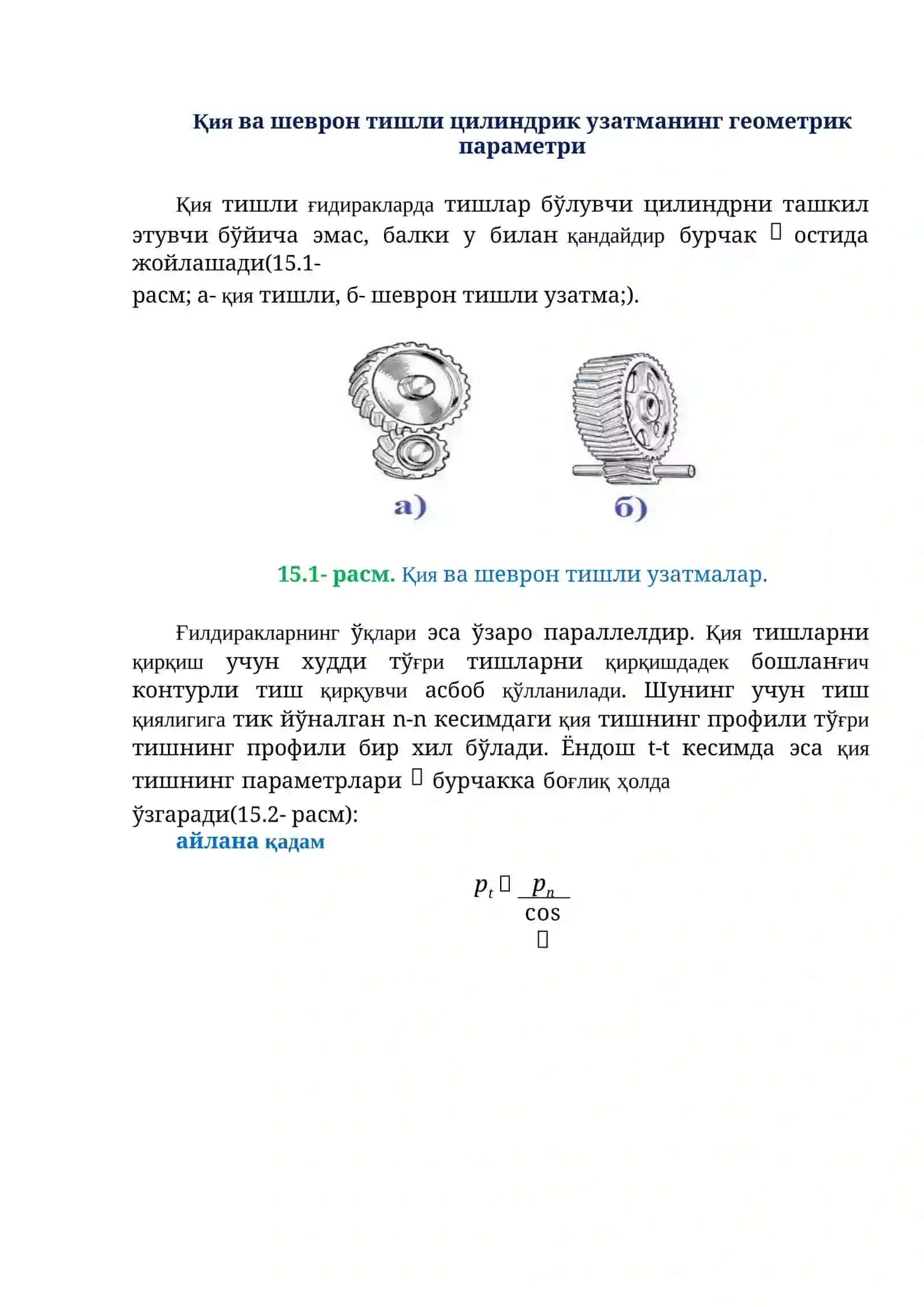 Қия ва шеврон тишли цилиндрик узатмалар 2