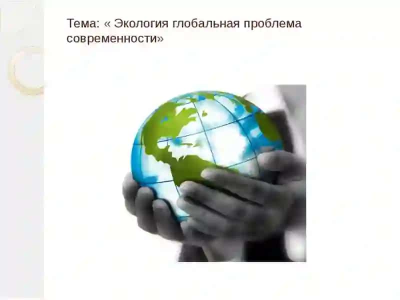 ЭКОЛОГИЯ 2