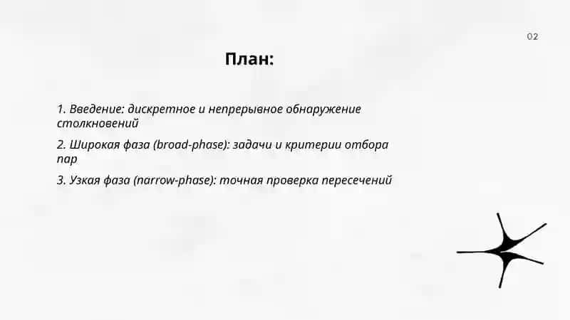 Обнаружение столкновений: основные алгоритмы и подходы 2